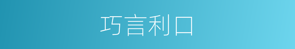 巧言利口的意思