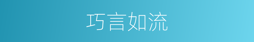 巧言如流的意思