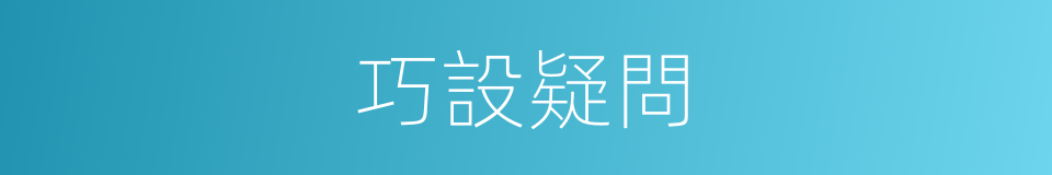 巧設疑問的同義詞