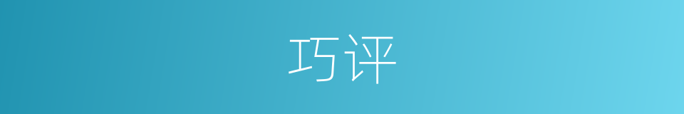 巧评的同义词