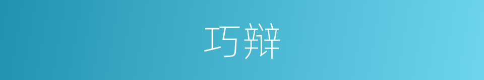 巧辩的意思