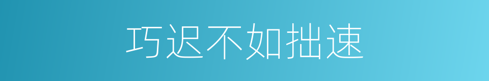 巧迟不如拙速的同义词