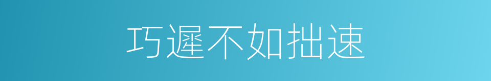 巧遲不如拙速的同義詞