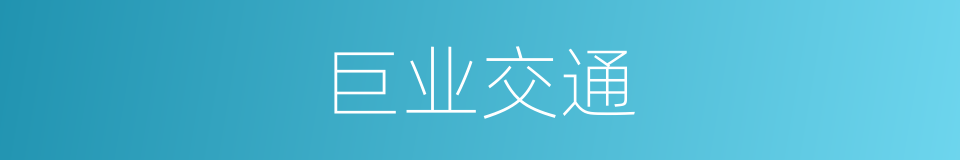 巨业交通的同义词