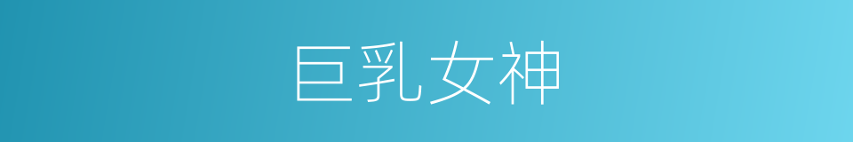 巨乳女神的同义词