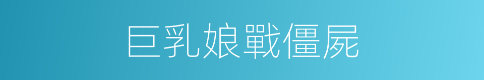 巨乳娘戰僵屍的同義詞