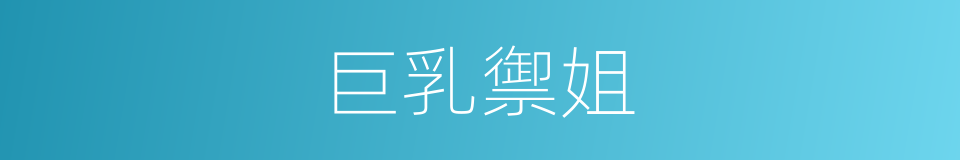 巨乳禦姐的同義詞