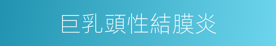 巨乳頭性結膜炎的同義詞