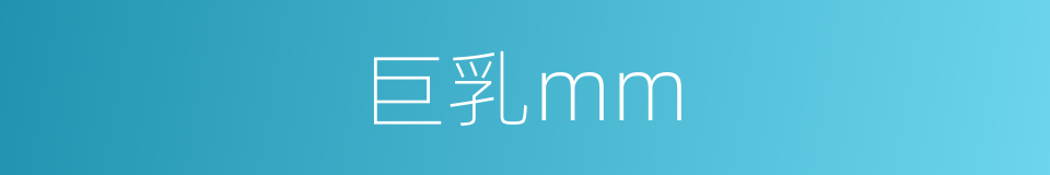 巨乳mm的同义词