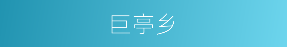 巨亭乡的同义词