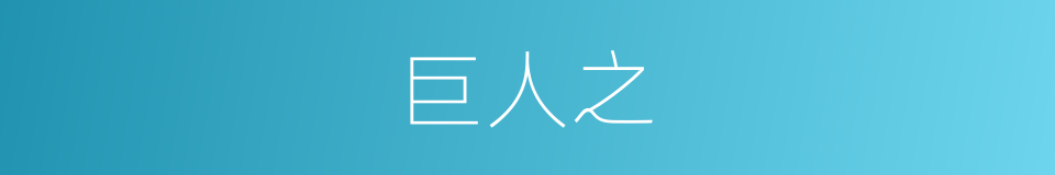 巨人之的同义词