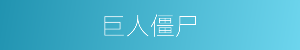 巨人僵尸的同义词