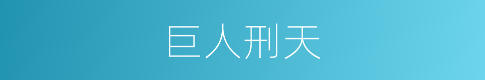 巨人刑天的同义词