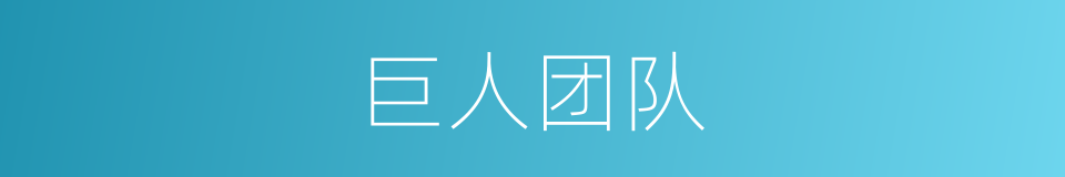 巨人团队的同义词