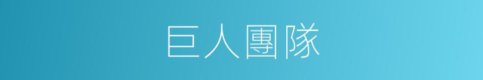 巨人團隊的同義詞