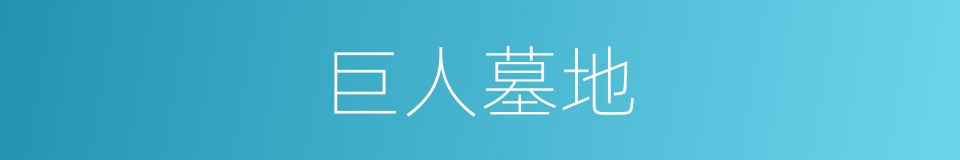 巨人墓地的同义词