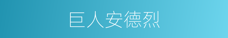 巨人安德烈的同义词
