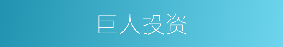 巨人投资的同义词