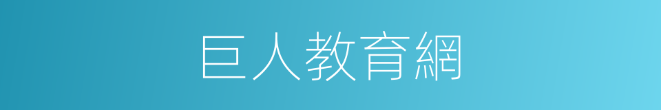 巨人教育網的同義詞