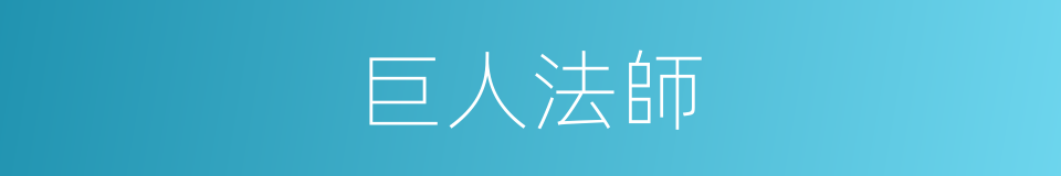 巨人法師的同義詞