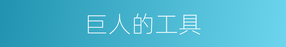 巨人的工具的同义词