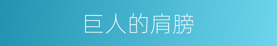 巨人的肩膀的同义词