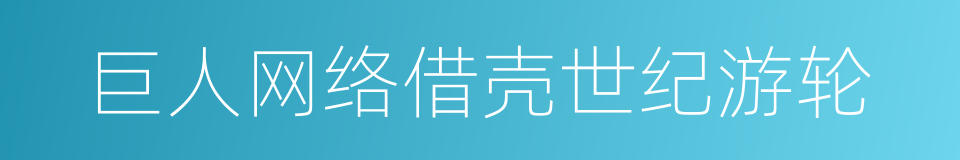 巨人网络借壳世纪游轮的同义词