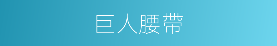 巨人腰帶的同義詞