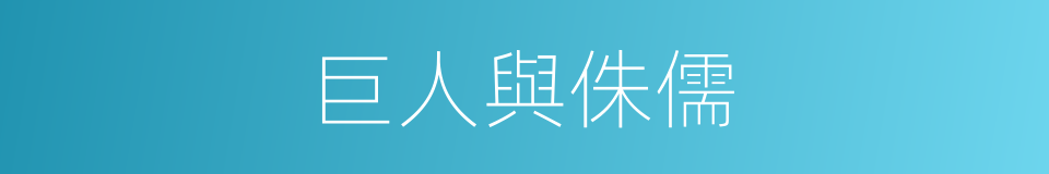 巨人與侏儒的同義詞