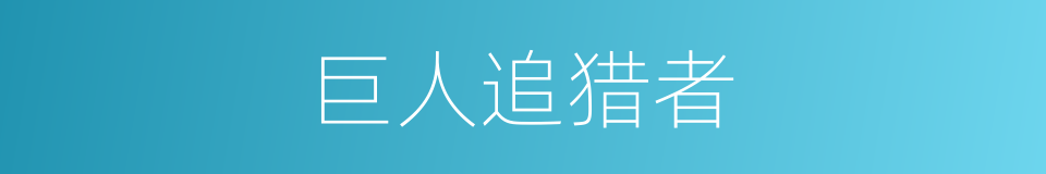巨人追猎者的同义词