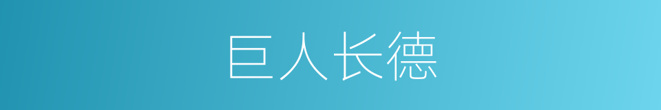 巨人长德的意思