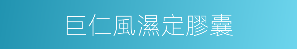 巨仁風濕定膠囊的同義詞