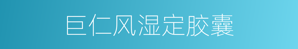 巨仁风湿定胶囊的同义词
