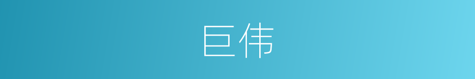 巨伟的意思