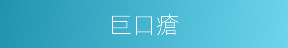 巨口瘡的同義詞