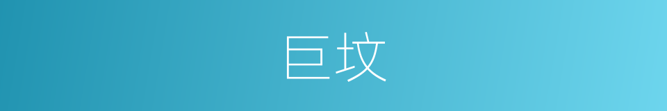 巨坟的同义词