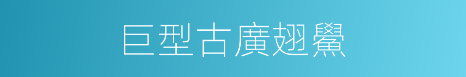 巨型古廣翅鱟的同義詞