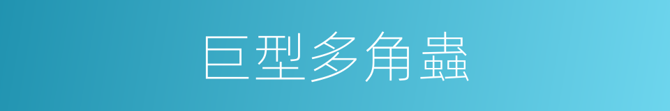 巨型多角蟲的同義詞