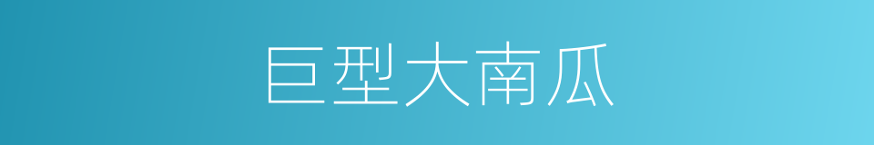 巨型大南瓜的同义词