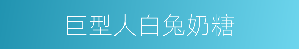 巨型大白兔奶糖的同义词