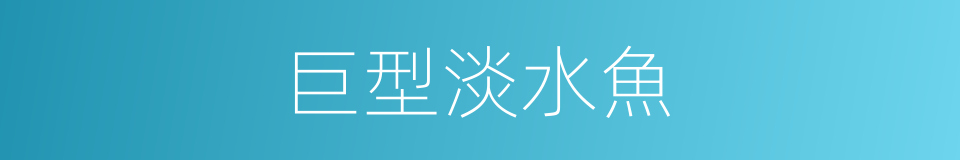 巨型淡水魚的同義詞