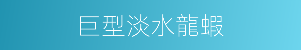 巨型淡水龍蝦的同義詞