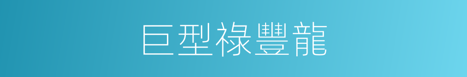 巨型祿豐龍的同義詞