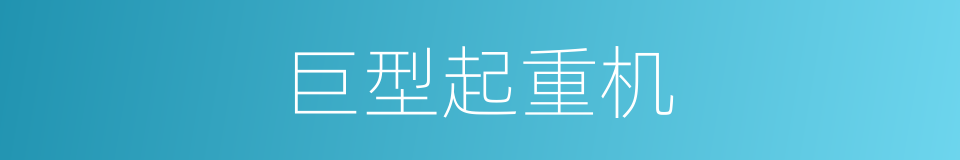 巨型起重机的同义词