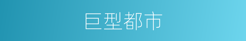 巨型都市的同义词