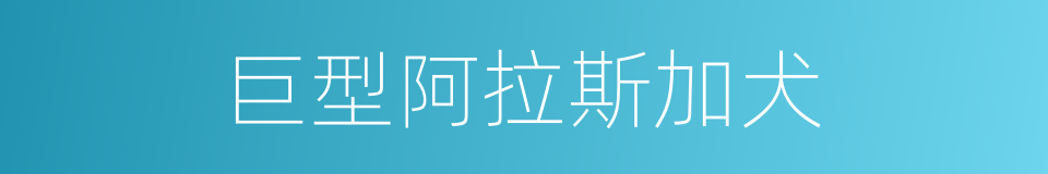 巨型阿拉斯加犬的同义词