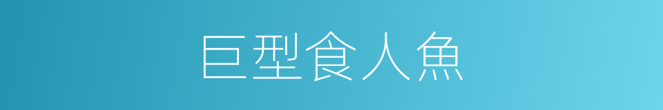 巨型食人魚的同義詞
