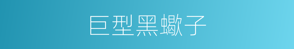 巨型黑蠍子的同義詞