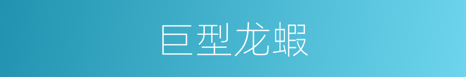 巨型龙蝦的同義詞