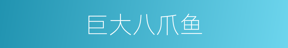 巨大八爪鱼的同义词